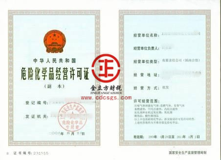 危險化學(xué)品經(jīng)營許可證 危險化學(xué)品經(jīng)營許可證