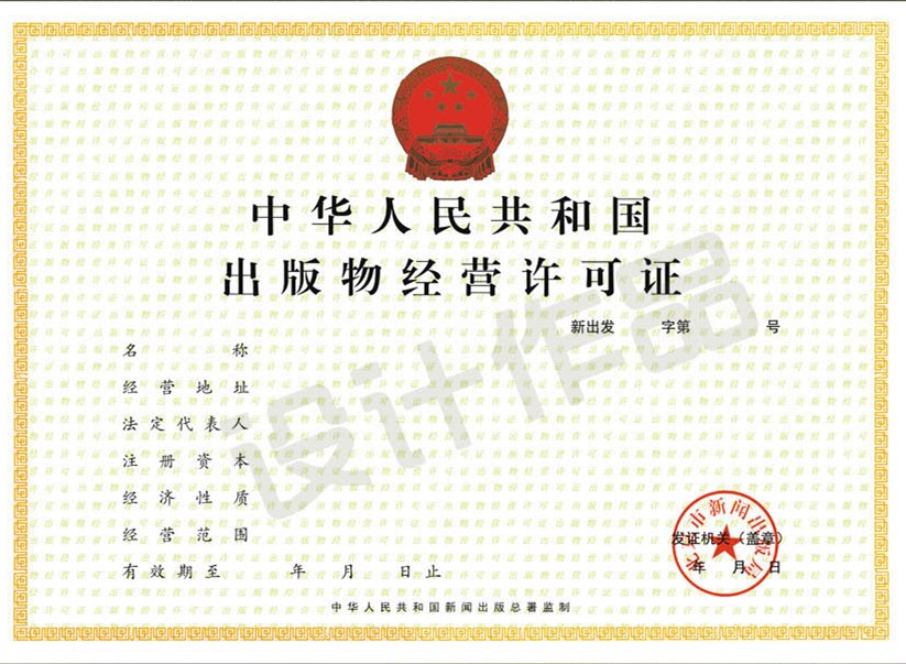 成都出版物經(jīng)營(yíng)許可證 成都出版物經(jīng)營(yíng)許可證