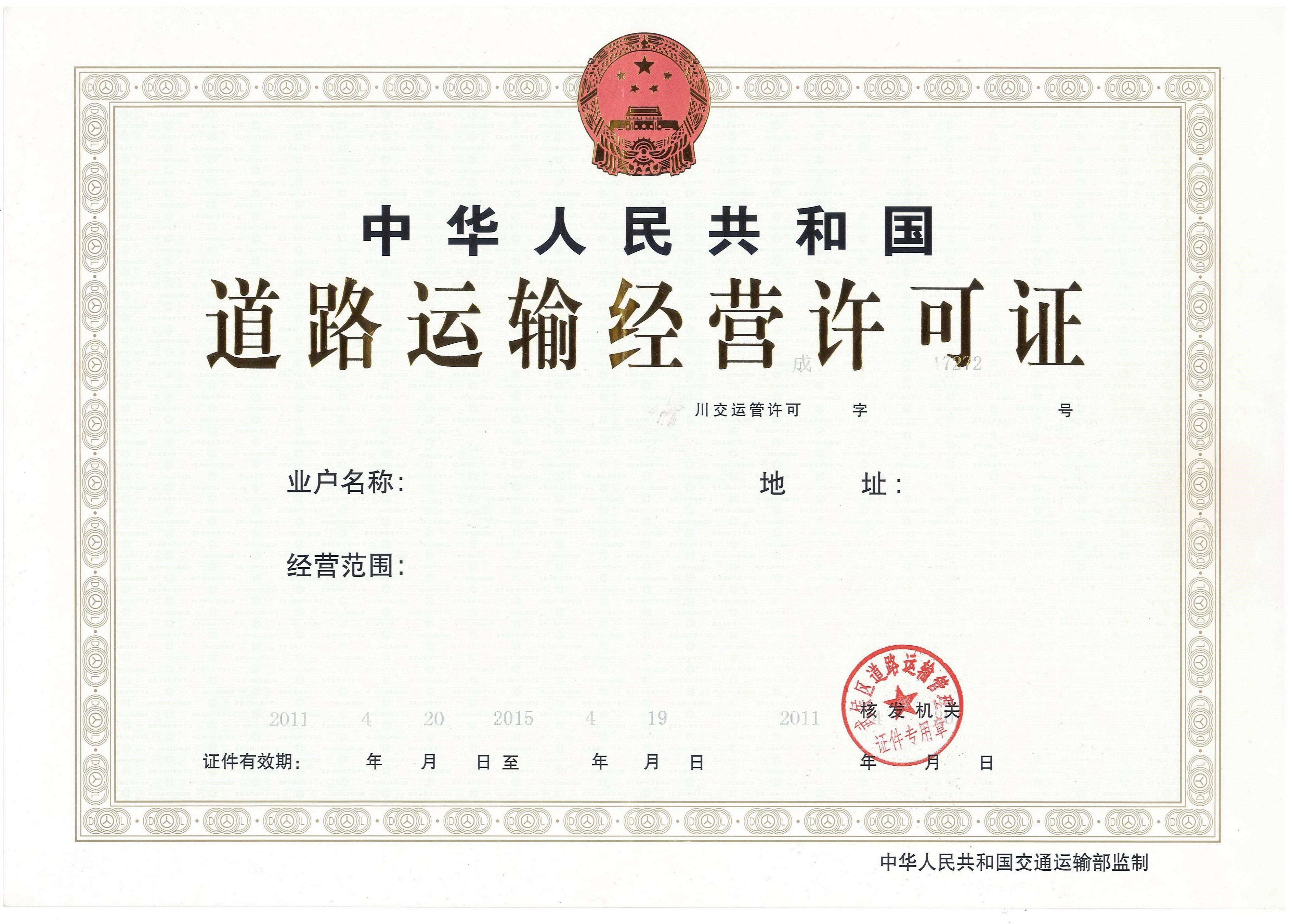 道路運輸許可證 道路運輸許可證